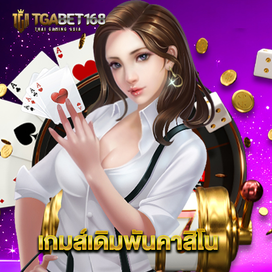 tgabet168 เกมเดิมพันคาสิโน