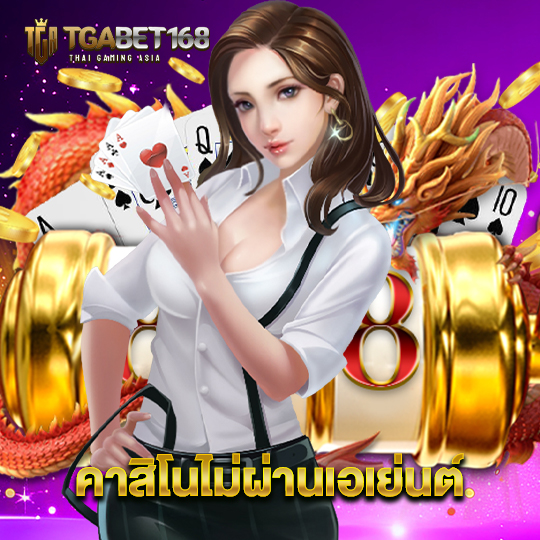 tgabet168 คาสิโนไม่ผ่านเอเย่นต์