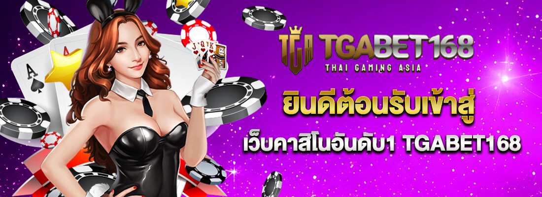 tgabet168 คาสิโนอันดับ1