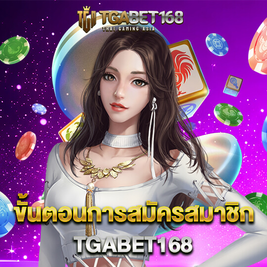 tgabet168 สมัครคาสิโน