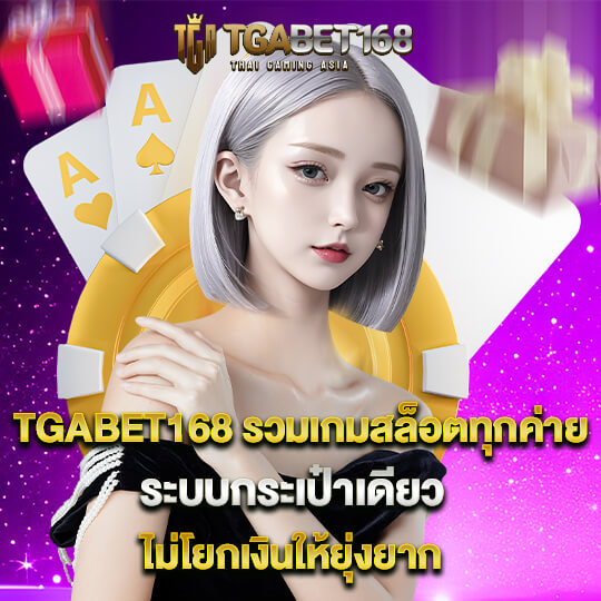 tgabet168 เกมสล็อต