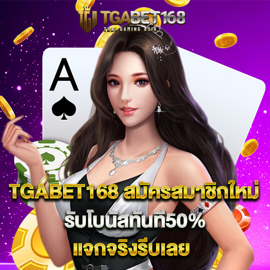 tgabet168 คาสิโนสมัครใหม่ รับโบนัส