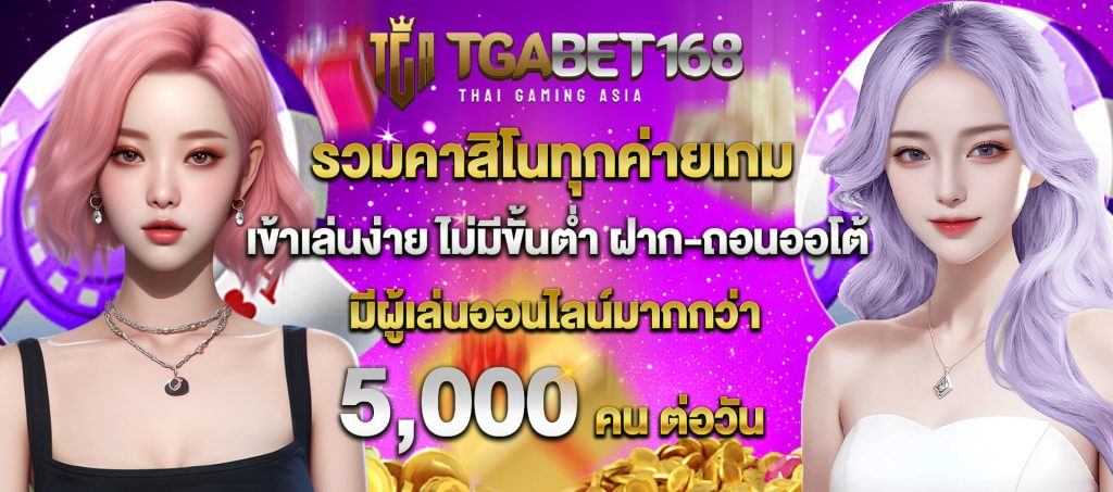 tgabet168 รวมคาสิโน