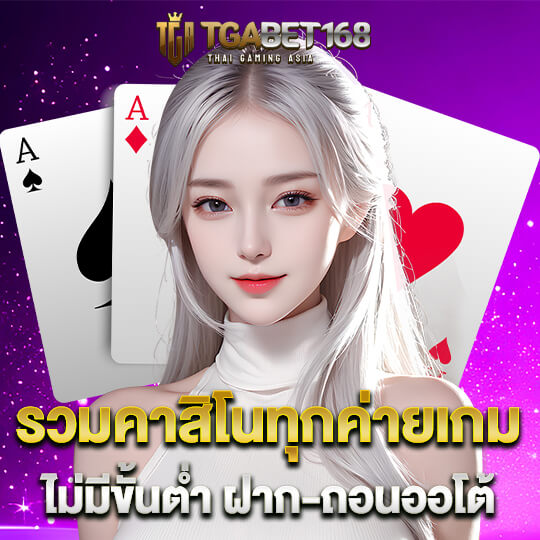 tgabet168 รวมคาสิโนทุกค่ายเกม