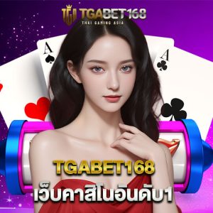 tgabet168 เว็บคาสิโนอันดับ1