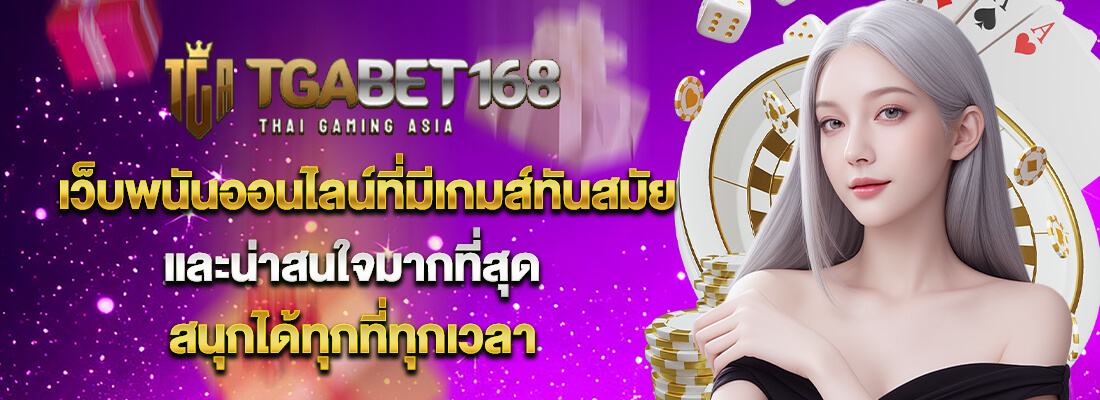 tgabet168 เว็บพนันออนไลน์