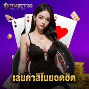 tgabet168 เล่นคาสิโนยอดฮิต