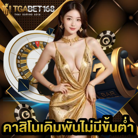 tgabet168 คาสิโนเดิมพันไม่มีขั้นต่ำ