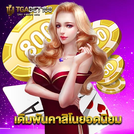 tgabet168 เดิมพันคาสิโนยอดนิยม