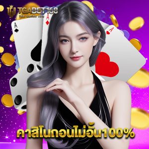 tgabet168 คาสิโนถอนไม่อั้น100%