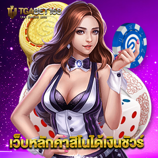 tgabet168 เว็บหลักคาสิโนได้เงินชัวร์