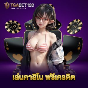 tgabet168 เล่นคาสิโน ฟรีเครดิต