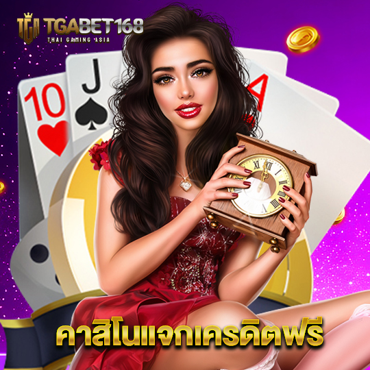 tgabet168 คาสิโนแจกเครดิตฟรี