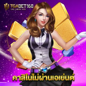 tgabet168 คาสิโนไม่ผ่านเอเย่นต์