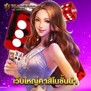 tgabet168 เว็บใหญ่คาสิโนชั้นนำ