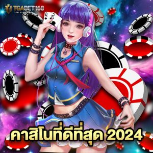 tgabet168 คาสิโนที่ดีที่สุด 2024