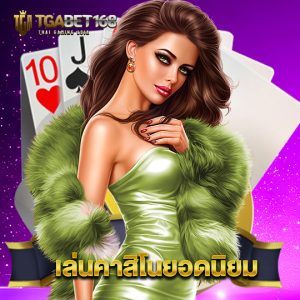 tgabet168 เล่นคาสิโนยอดนิยม