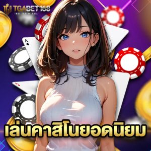 tgabet168 เล่นคาสิโนยอดนิยม