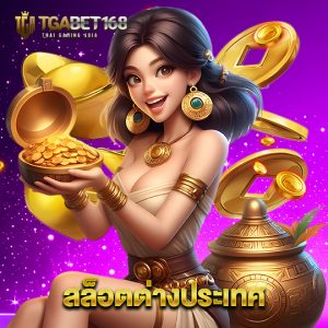 tgabet168 สล็อตต่างประเทศ