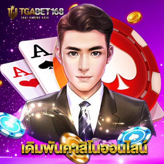 tgabet168 เดิมพันคาสิโนออนไลน์