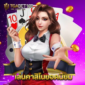 tgabet168 เล่นคาสิโนยอดนิยม