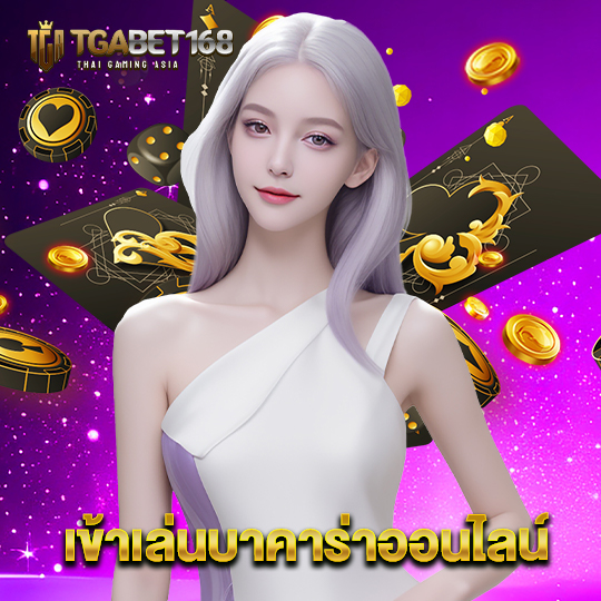 tgabet168 เข้าเล่นบาคาร่าออนไลน์