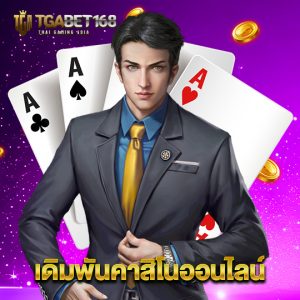 tgabet168 เดิมพันคาสิโนออนไลน์