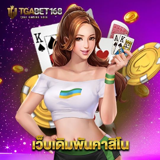 tgabet168 เว็บเดิมพันคาสิโน