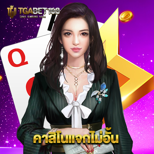 tgabet168 คาสิโนแจกไม่อั้น