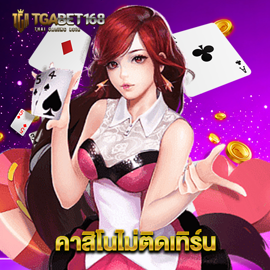 tgabet168 คาสิโนไม่ติดเทิร์น