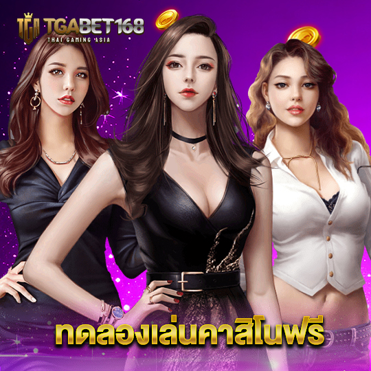 tgabet168 ทดลองเล่นคาสิโนฟรี