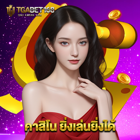 tgabet168 คาสิโน ยิ่งเล่นยิ่งได้