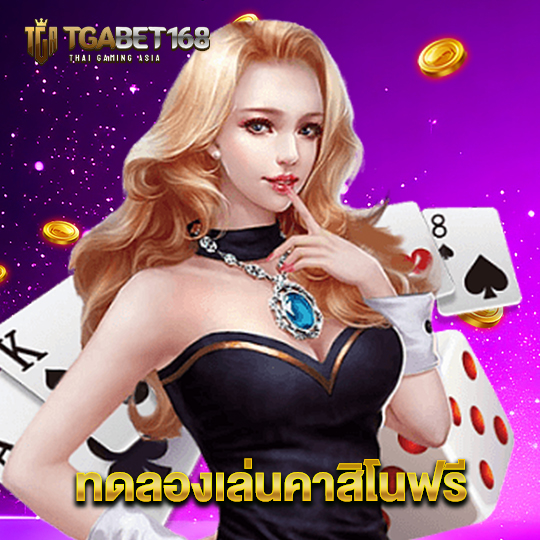 tgabet168 ทดลองเล่นคาสิโนฟรี