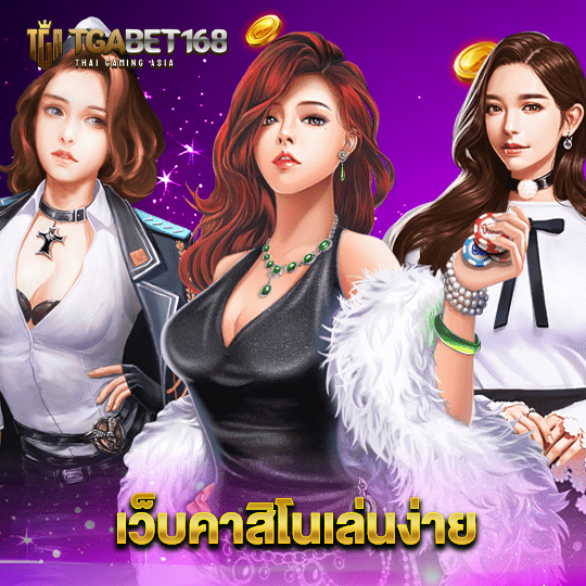 tgabet168 เว็บคาสิโนเล่นง่าย