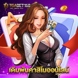 tgabet168 เดิมพันคาสิโนออนไลน์