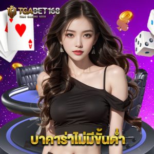 tgabet168 บาคาร่าไม่มีขั้นต่ำ