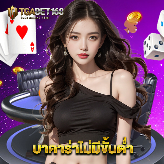 tgabet168 บาคาร่าไม่มีขั้นต่ำ