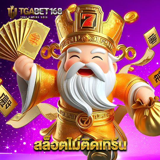 tgabet168 สล็อตไม่ติดเทิร์น