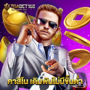 tgabet168 คาสิโน เดิมพันไม่มีขั้นต่ำ