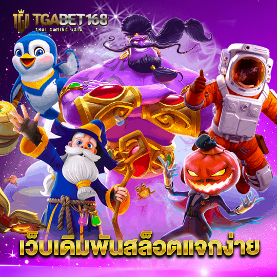 tgabet168 เว็บเดิมพันสล็อตแจกง่าย