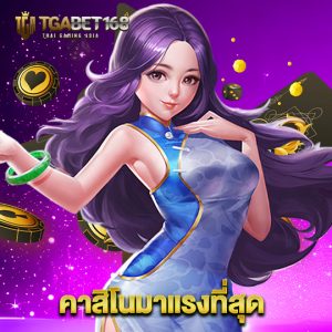 tgabet168 คาสิโนมาแรงที่สุด