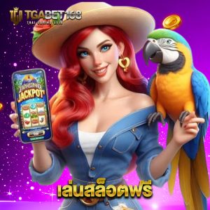 tgabet168 เล่นสล็อตฟรี
