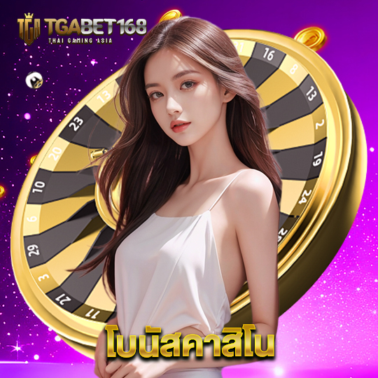 tgabet168 โบนัสคาสิโน