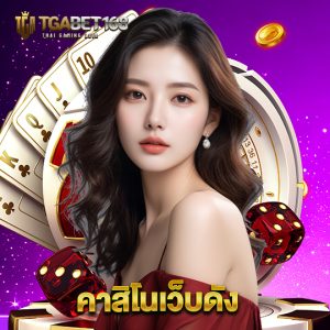 tgabet168 คาสิโนเว็บดัง