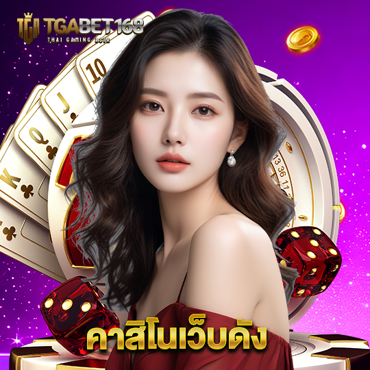 tgabet168 คาสิโนเว็บดัง