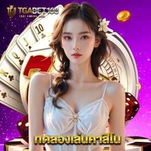 tgabet168 ทดลองเล่นคาสิโน