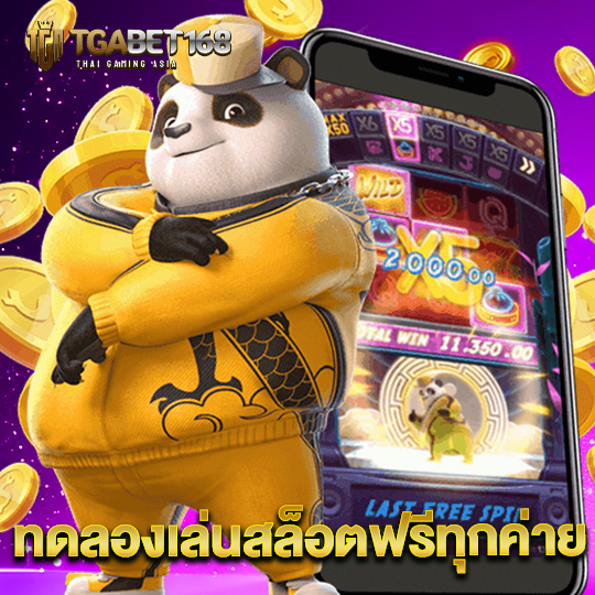 tgabet168 ทดลองเล่นสล็อตฟรีทุกค่าย