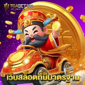 tgabet168 เว็บสล็อตที่มีมาตรฐาน