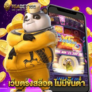 tgabet168 เว็บตรงสล็อต ไม่มีขั้นต่ำ