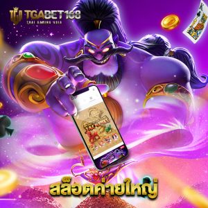 tgabet168 สล็อตค่ายใหญ่